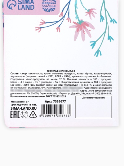 Шоколад молочный «Расцветай. 8 Марта», открытка, 5 г