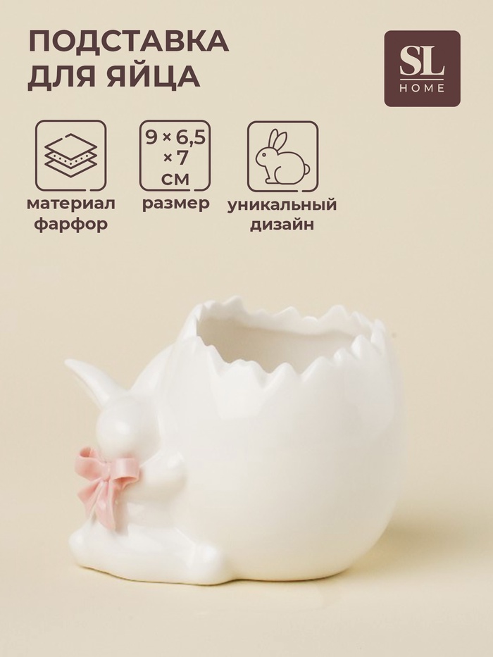 Подставка для яйца SL Home «Лесные кролики», 9×6.5×7 см, фарфор, белая - Фото 1