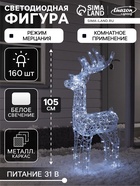 Светодиодная фигура «Кружевной олень» 60×105×18 см, металл, 31 В, мерцание, свечение белое - Фото 1