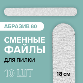 Сменный файл для пилки, на вспененной основе, 18 см, абразивность 80, фасовка 10 шт, цвет серый