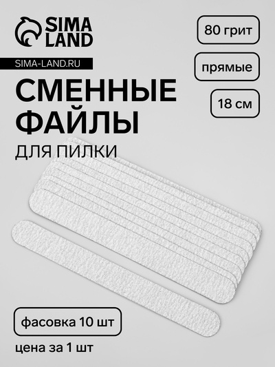 Сменные файлы для пилки, на вспененной основе, прямые, 80 грит, 18 см, фасовка 10 шт., серые