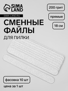 Сменные файлы для пилки, на вспененной основе, прямые, 200 грит, 18 см, фасовка 10 шт., серые - Фото 1