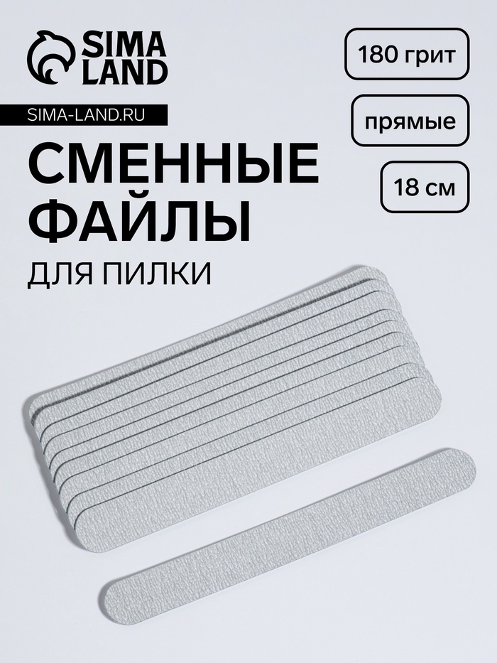 Сменные файлы для пилки, на вспененной основе, прямые, 180 грит, 18 см, фасовка 10 шт., серые - Фото 1