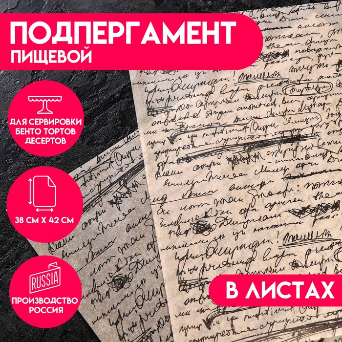 Подпергамент, пищевой "Рукопись", в листах, 0,38 х 0,42 м - Фото 1