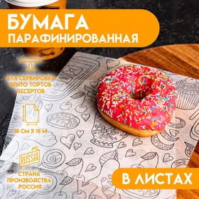 Бумага парафинированная "Завтрак", в листах, 0,18 х 0,18 м 7311257