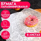 Бумага парафинированая "Завтрак", в листах, 0,20 х 0,30 м - Фото 1