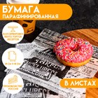 Бумага парафинированая "Старая газета", в листах, 0,18 х 0,18 м - Фото 1
