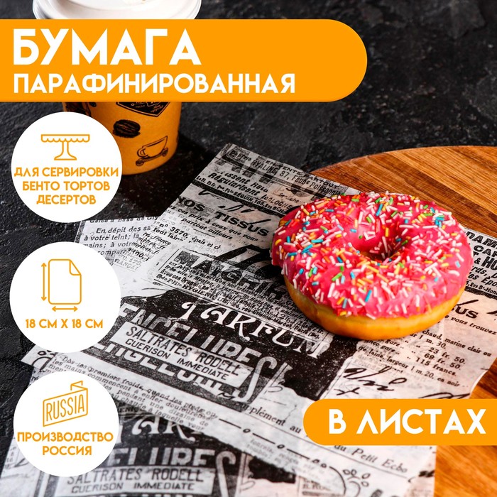 Бумага парафинированая "Старая газета", в листах, 0,18 х 0,18 м - Фото 1