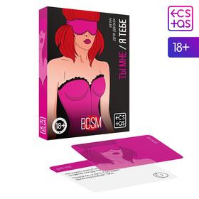 Секс игра для пар «Ты мне/я тебе. BDSM», 3 в 1 (40 карт, наклейки, 2 книжки), 18+