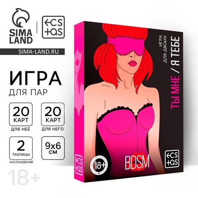 Игра для пар «Ты мне/я тебе. БДСМ», 3 в 1 (40 карт, наклейки, 2 книжки), 18+