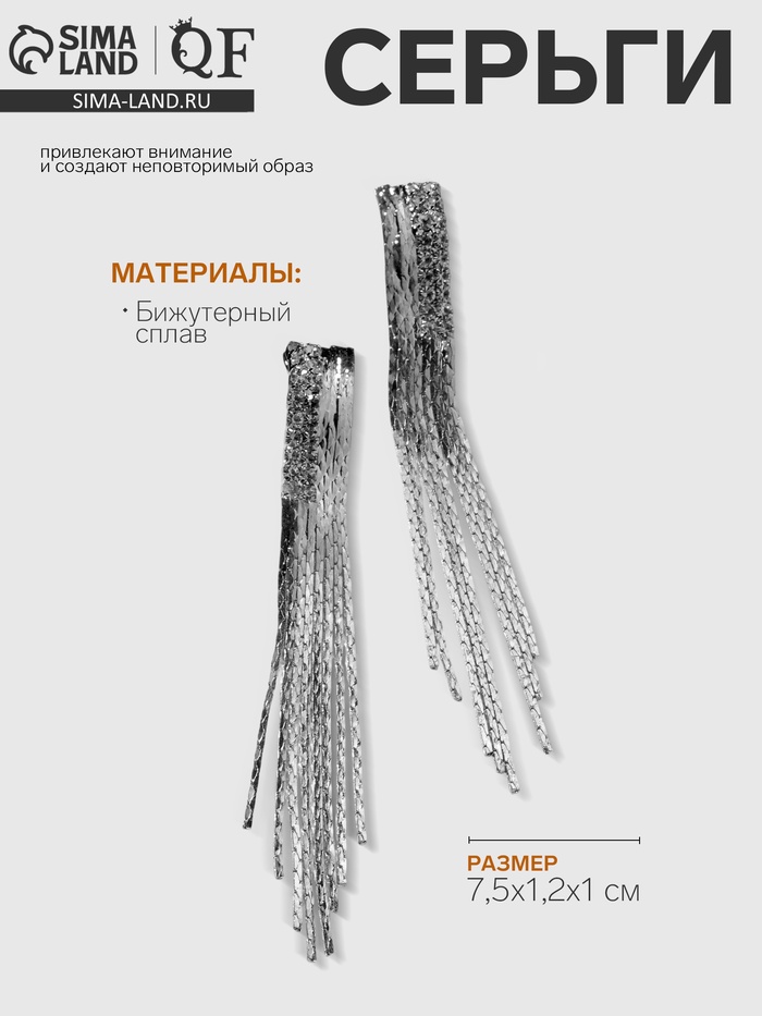 Серьги висячие «Голливуд» дождь, цвет серебро, 7.5 см - Фото 1