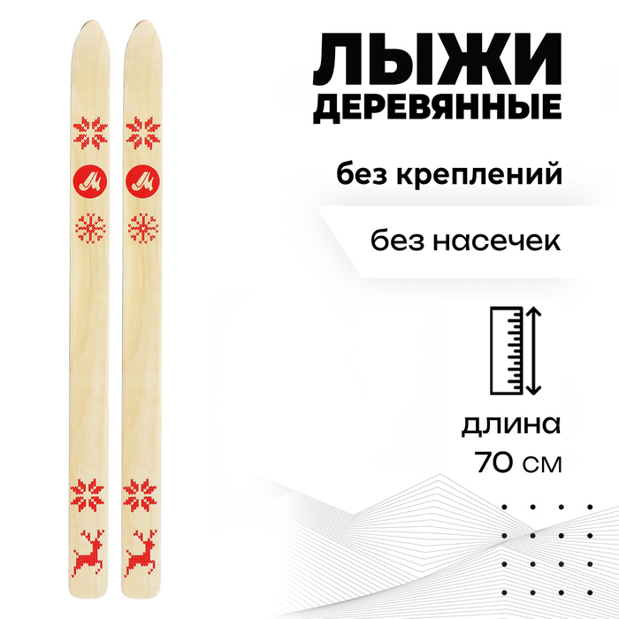Лыжи деревянные, 70 см - Фото 1