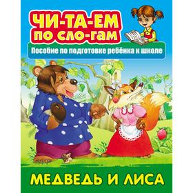 Медведь и лисица