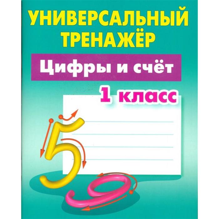 

Цифры и счет. 1 класс. Петренко С.