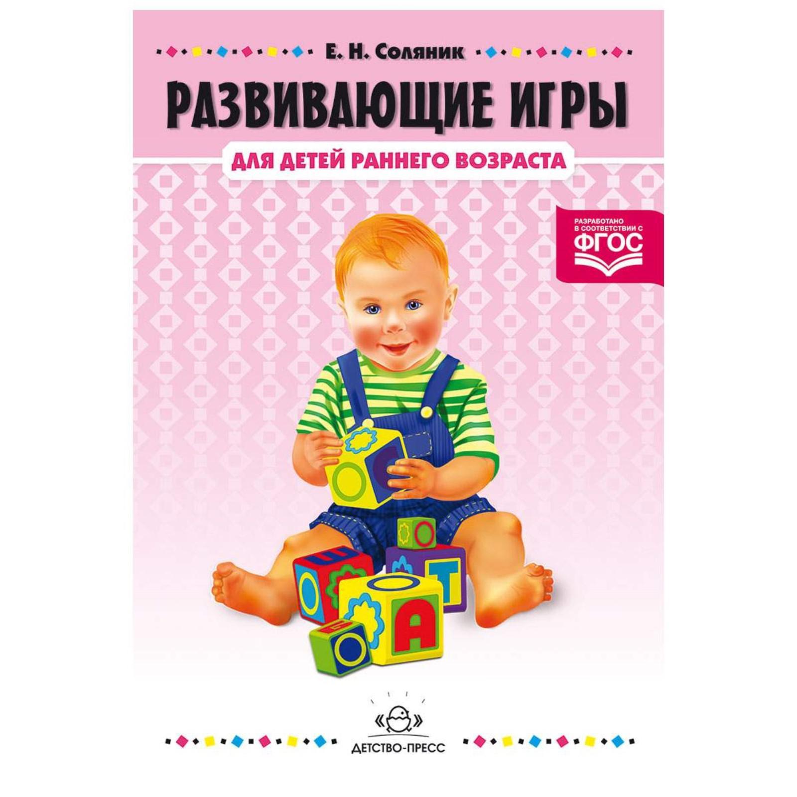 Развивающие игры для детей раннего возраста. Соляник Е. (7486776) - Купить  по цене от 368.00 руб. | Интернет магазин SIMA-LAND.RU