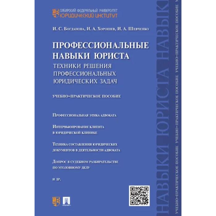 Профессиональные навыки юриста. Техники решения профессиональных юридических задач. Богданова И. - Фото 1