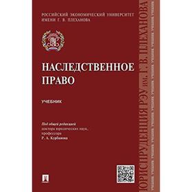 

Наследственное право. Учебник. Под редакцией: Курбанова Р., Шведковой О.