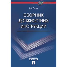 Сборник должностных инструкций. Более 350 образцов. Грачев С.