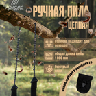 Пила ручная цепная ТУНДРА, карманная, походная, чехол-кобура, зуб через звено, 1000 мм - Фото 1