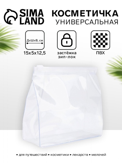 Косметичка для бассейна с застёжкой зип-лок, маленькая, прозрачная