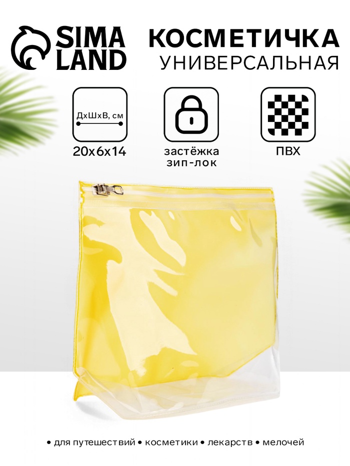 Косметичка для бассейна с застёжкой зип-лок, без рисунка, прозрачная/жёлтая - Фото 1