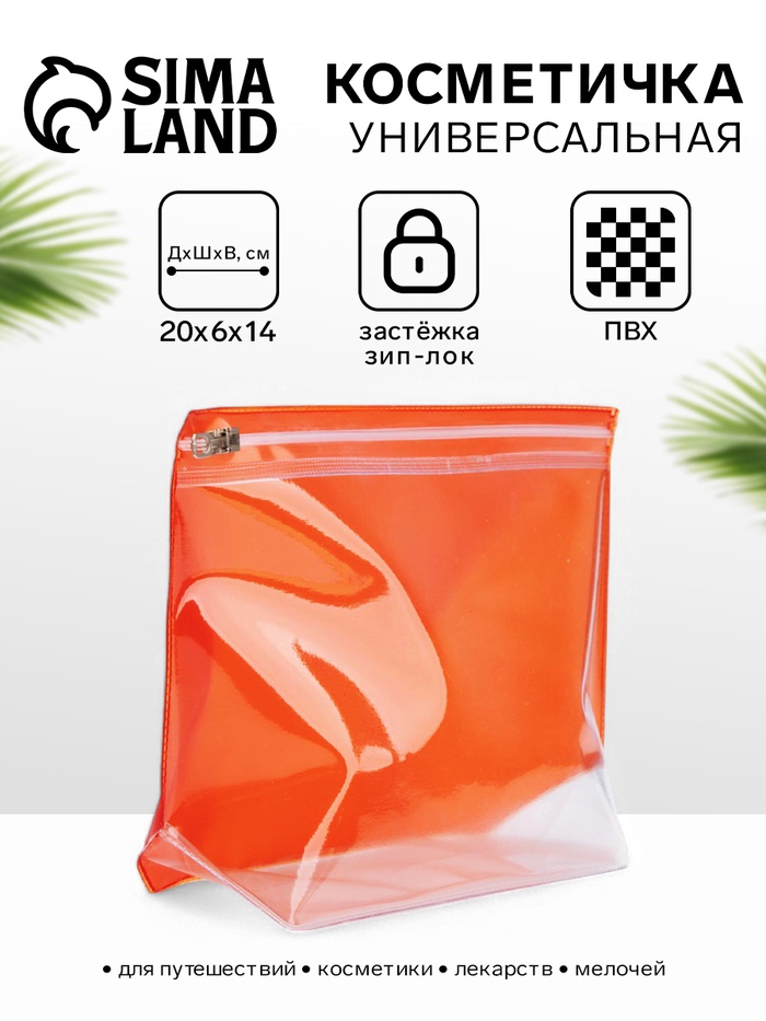 Косметичка для бассейна с застёжкой зип-лок, без рисунка, прозрачная/оранжевая - Фото 1