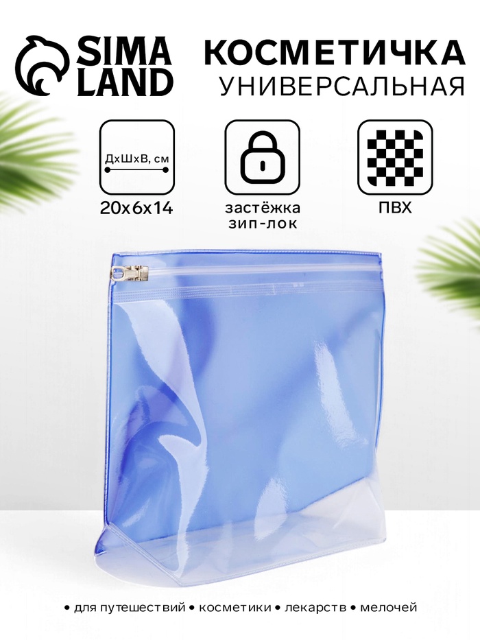 Косметичка для бассейна с застёжка зип-лок, без рисунка, прозрачная/синяя - Фото 1