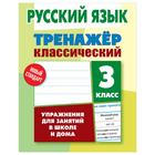 Русский язык. 3 класс. Упражнения для занятий в школе и дома. Карпович А. - фото 109671021