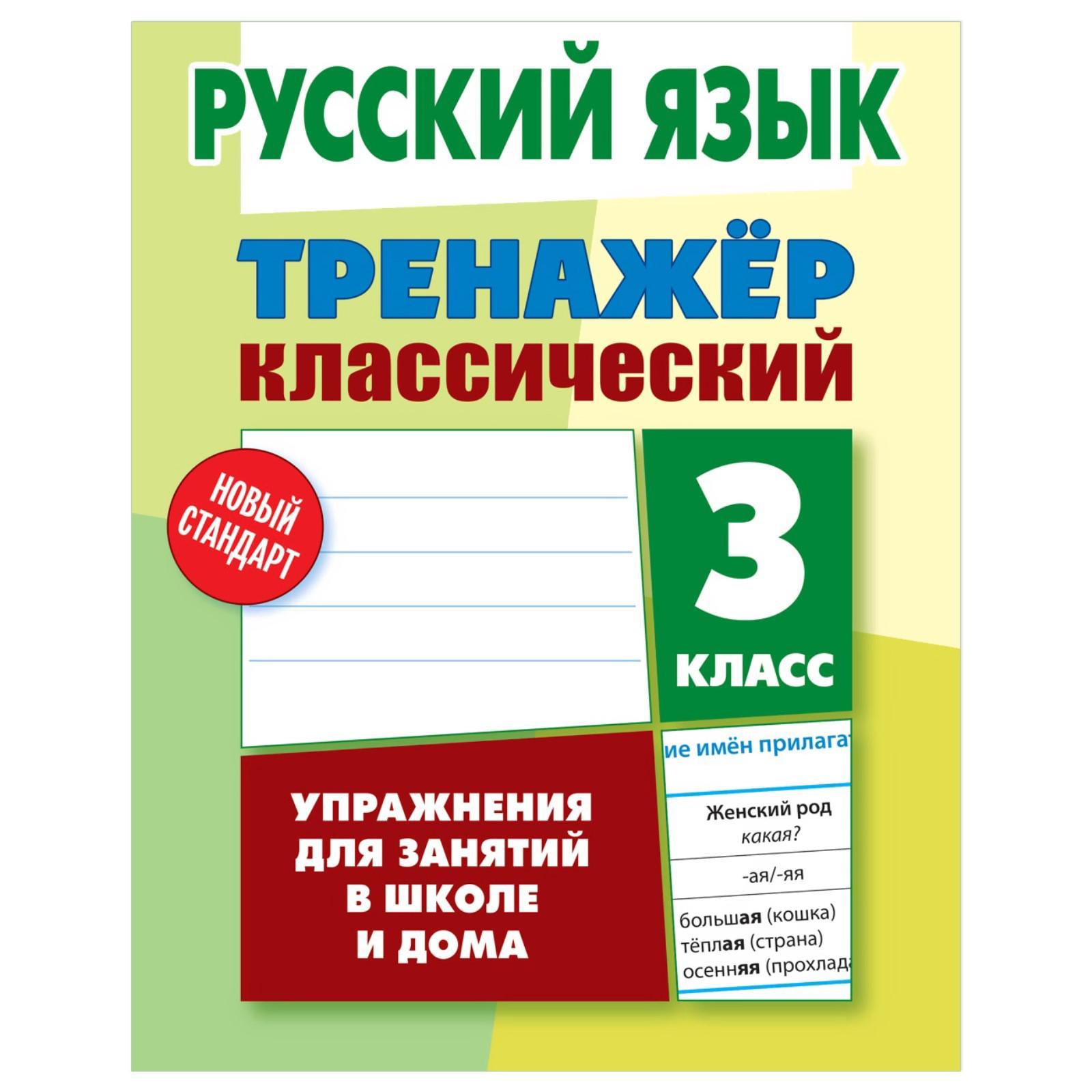 Русский язык. 3 класс. Упражнения для занятий в школе и дома. Карпович А.