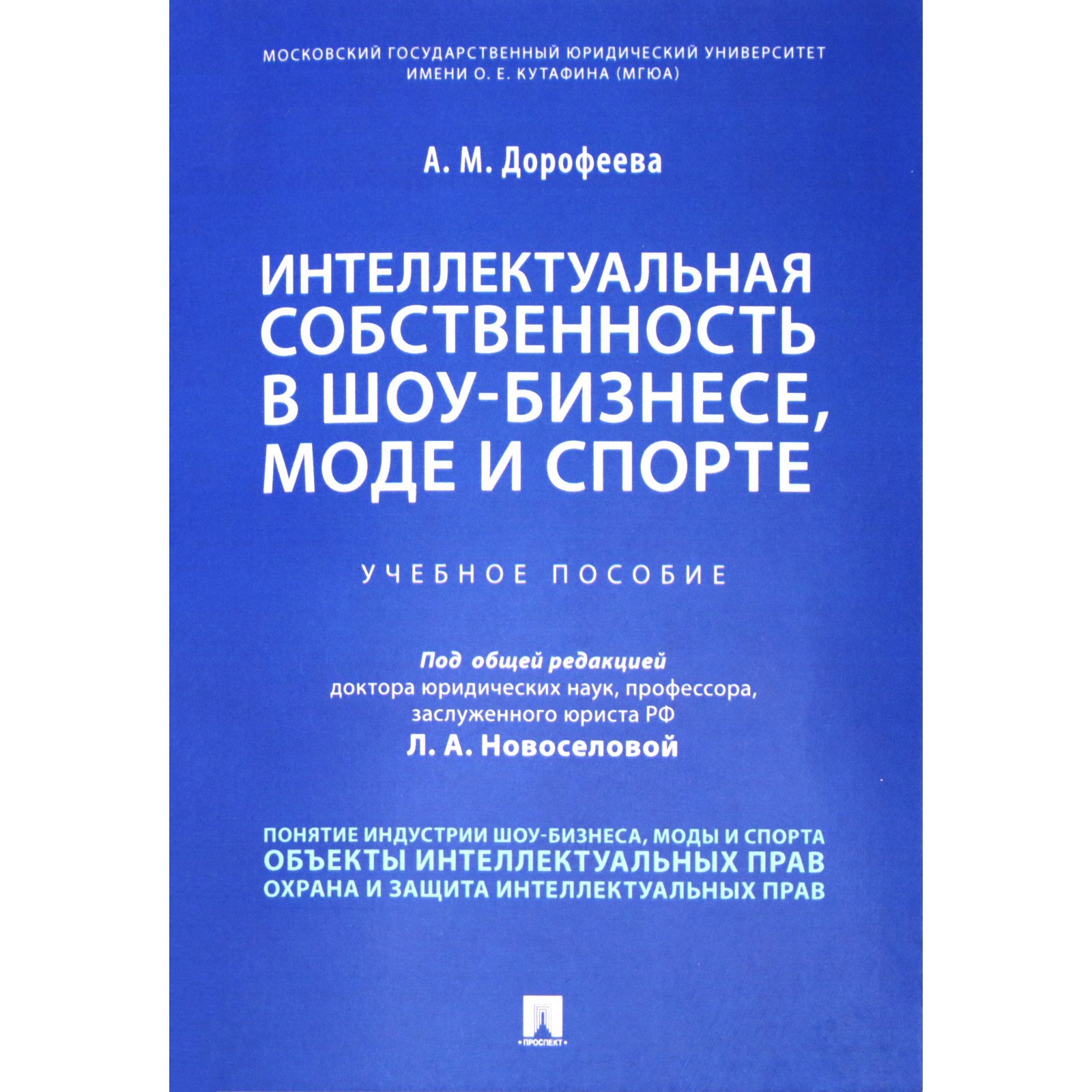 Интеллектуальная собственность в шоу-бизнесе, моде и спорте. Учебное  пособие. Дорофеева А. (7446320) - Купить по цене от 534.00 руб. | Интернет  магазин SIMA-LAND.RU