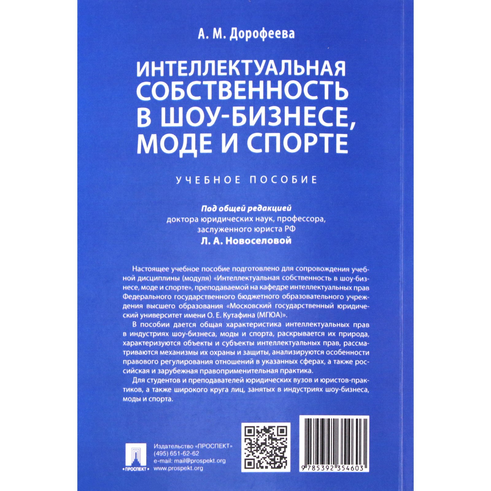 Интеллектуальная собственность в шоу-бизнесе, моде и спорте. Учебное  пособие. Дорофеева А. (7446320) - Купить по цене от 534.00 руб. | Интернет  магазин SIMA-LAND.RU