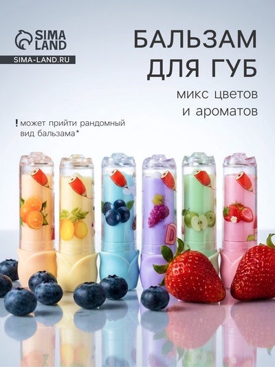 Бальзам для губ «Вечеринка», микс цветов и ароматов