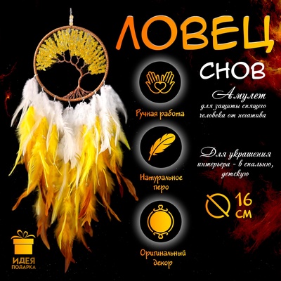 Ловец снов амулет «Дерево», жёлтый, d=16 см, 70×16 см