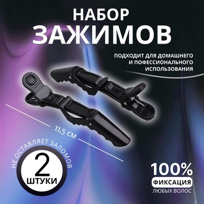 Набор зажимов для волос, 11.5(±1) см, 2 шт., МИКС