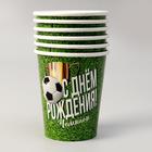 Стакан бумажный «С днём рождения», футбол, 250 мл, в наборе 6 штук - фото 24548703 Стакан бумажный «С днём рождения», футбол, 250 мл, в наборе 6 штук - фото 24548703