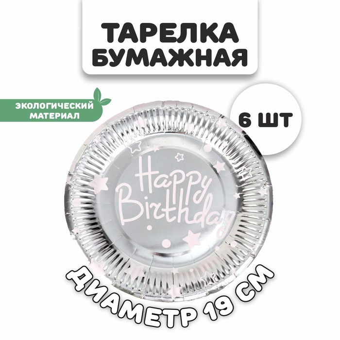 Тарелки бумажные «С днём рождения», в наборе 6 штук, цвет серебро - Фото 1