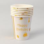 Стаканы бумажные «С днём рождения», в наборе 6 штук, тиснение, цвет золото - фото 7775174