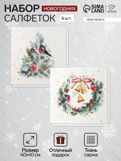 Набор салфеток сервировочных «Этель» Christmas bells, 40×40 см - 4 шт., 100% хлопок 100%, саржа 190 г/м²