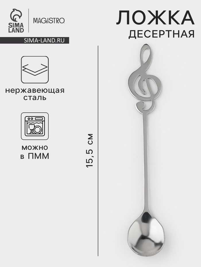 Ложка десертная из нержавеющей стали Magistro «Нота», длина 15.5 см, серебристая - Фото 1