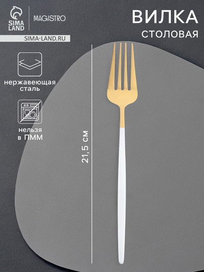 Вилка столовая Magistro «Блинк», 21.5×3 см, белая ручка, нержавеющая сталь, золотистая