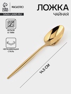 Ложка чайная Magistro «Блинк», длина 14.5 см, нержавеющая сталь, золотистая - Фото 1