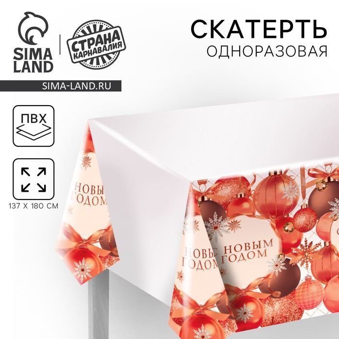 Скатерть одноразовая на стол «С Новым годом», шарики, 180 х 137 см - Фото 1