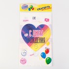 Скатерть одноразовая «С Днём рождения» 180 х 137см - Фото 4