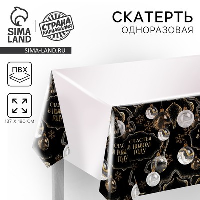 Скатерть одноразовая на стол «Счастья в Новом году», шары, 180 х 137см