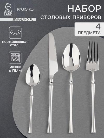 Набор столовых приборов Magistro «Фьюжн», 4 предмета, нержавеющая сталь, серебристый