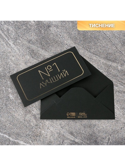 Конверт для денег «Лучший», черный крафт, тиснение, 16,5 × 8 см