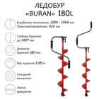 Ледобур BURAN 180L, левое вращение, цельнотянутый шнек - Фото 1