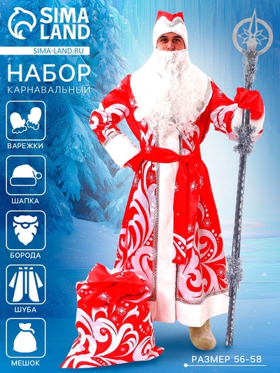 Карнавальный костюм «Дед Мороз», атлас, принт «Метель», р. 56-58, рост 180 см