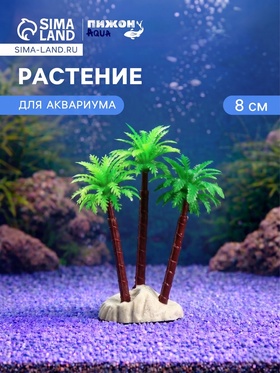 Растение искусственное аквариумное "Пальма", 8 см, микс цветов (6 шт)