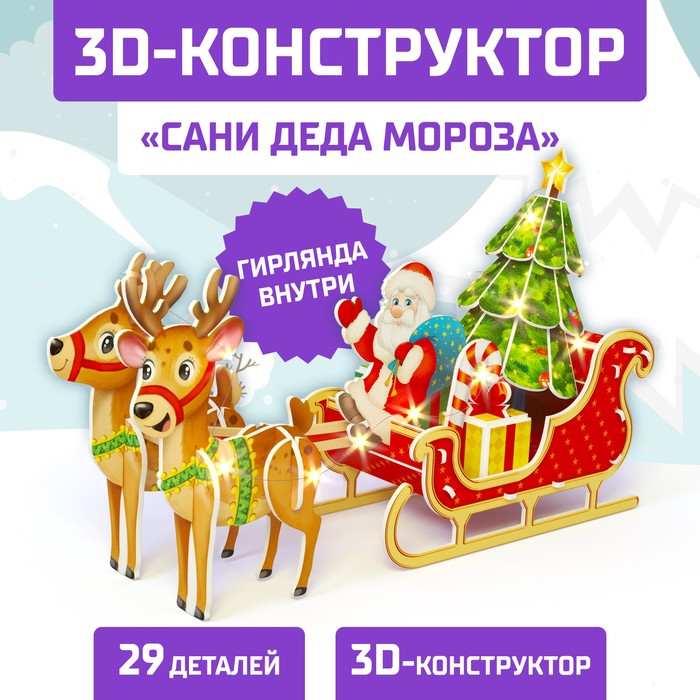 Конструктор 3D «Сани Деда Мороза», со светодиодной гирляндой, 29 деталей - Фото 1